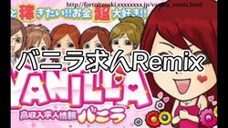 バニラ求人Remix